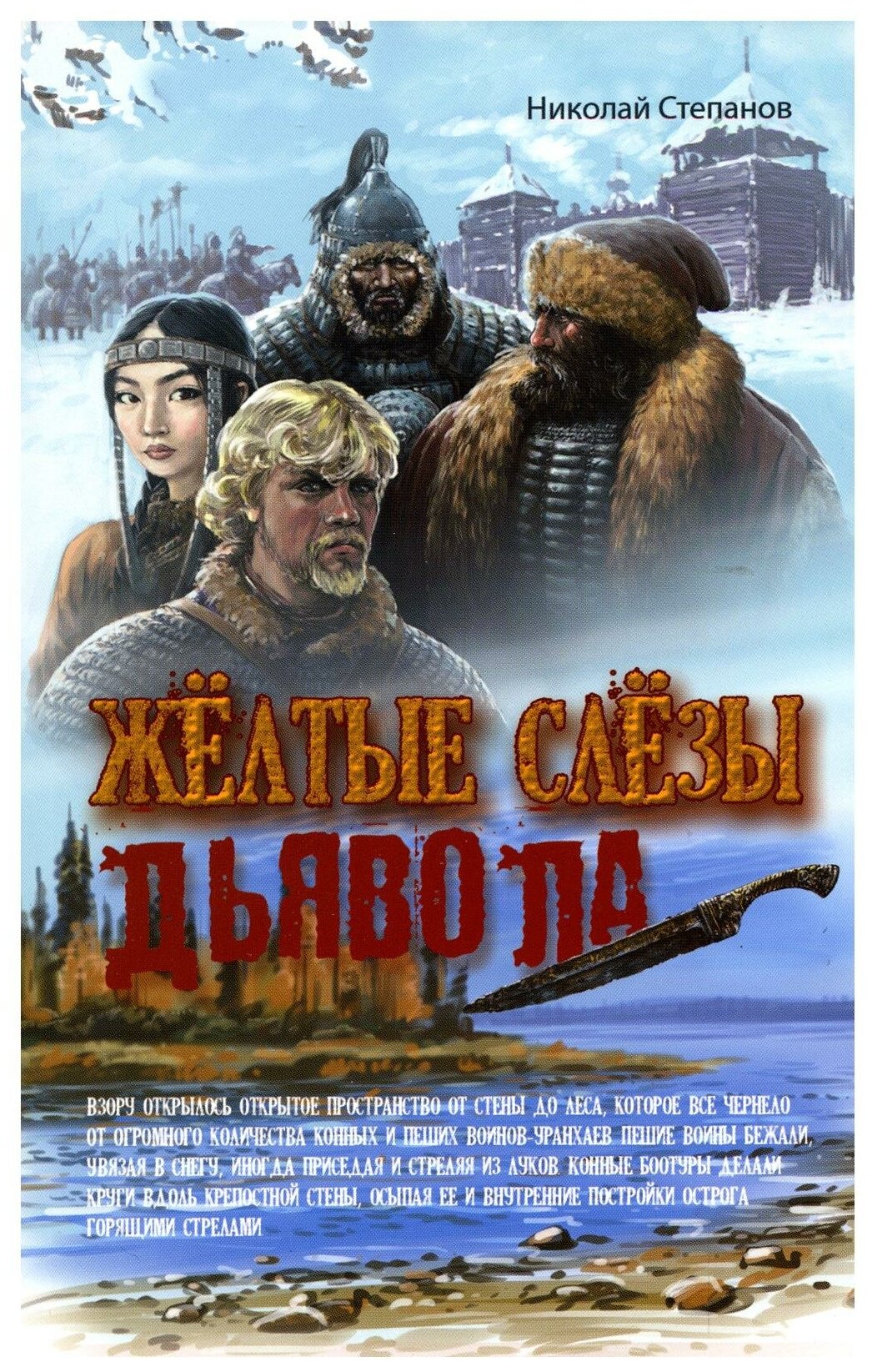 Желтые слезы дьявола (Степанов Николай Вячеславович) - фото №1
