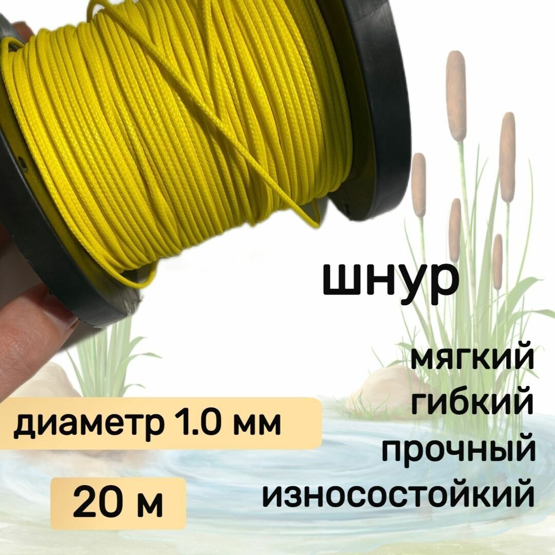 Шнур для рыбалки плетеный DYNEEMA, высокопрочный, желтый 1.0 мм 90 кг на разрыв Narwhal, длина 20 метров