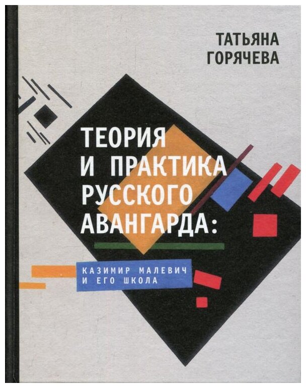 Теория и практика русского авангарда. Казимир Малевич и его школа - фото №4