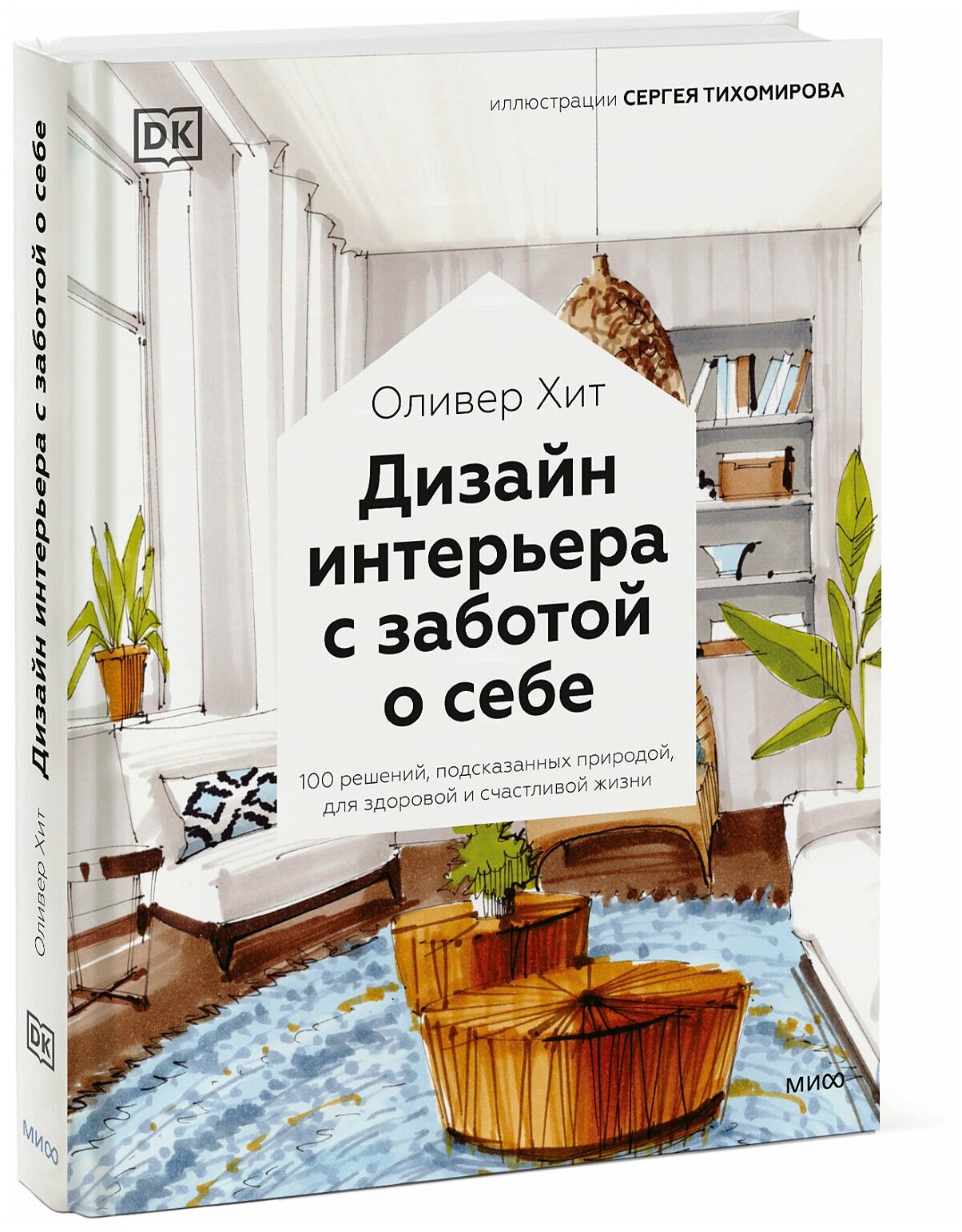 Оливер Хит. Дизайн интерьера с заботой о себе. 100 решений, подсказанных природой, для здоровой и счастливой жиз