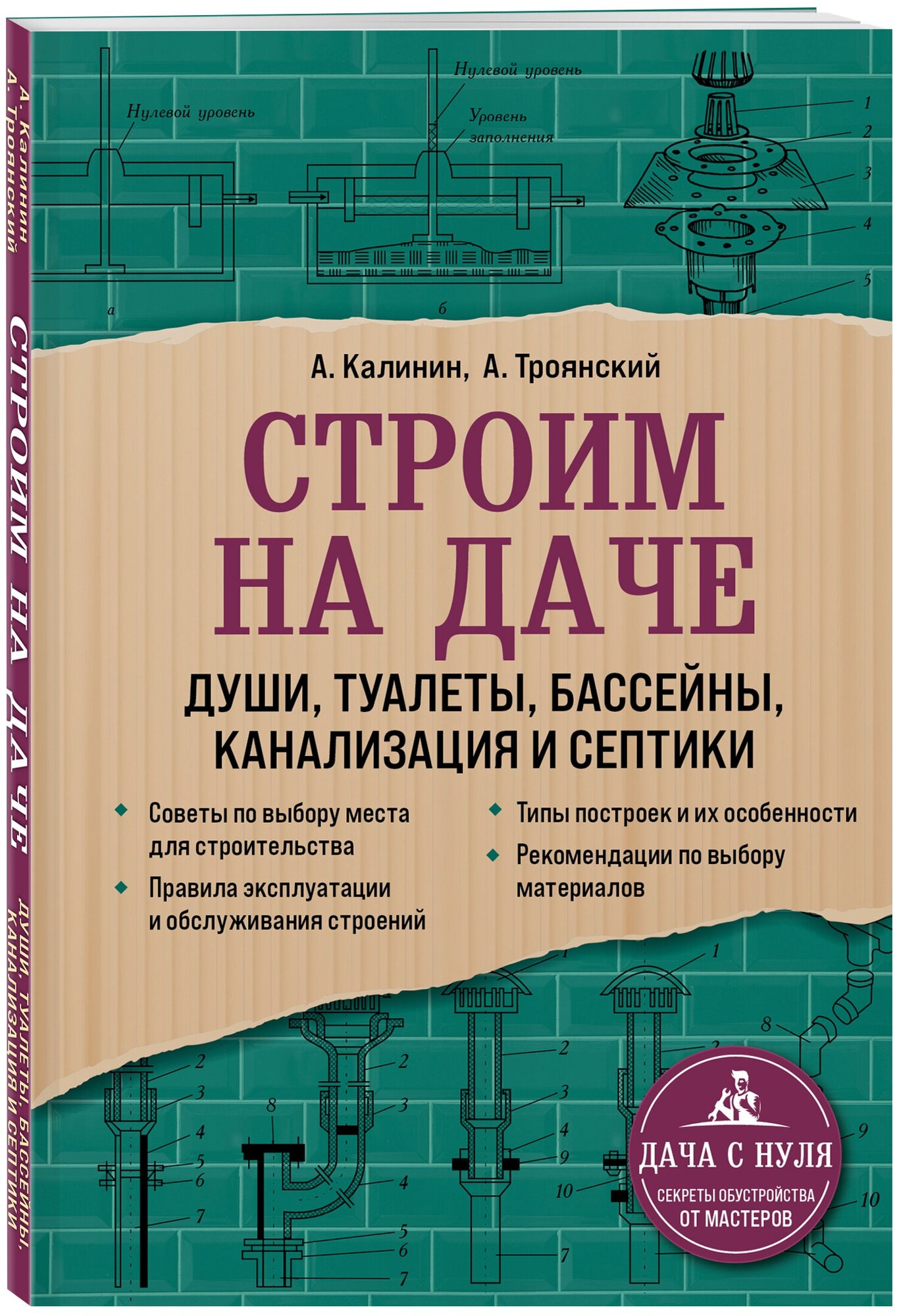 Троянский А. Калинин А. "Строим на даче. Души туалеты бассейны канализация и септики"