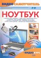 А. И. Александров, И. И. Красин "Ноутбук (+ CD-ROM)"