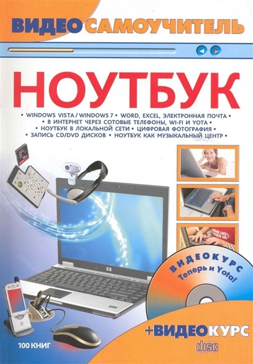 Видеосамоучитель работы на ноутбуке (+CD)