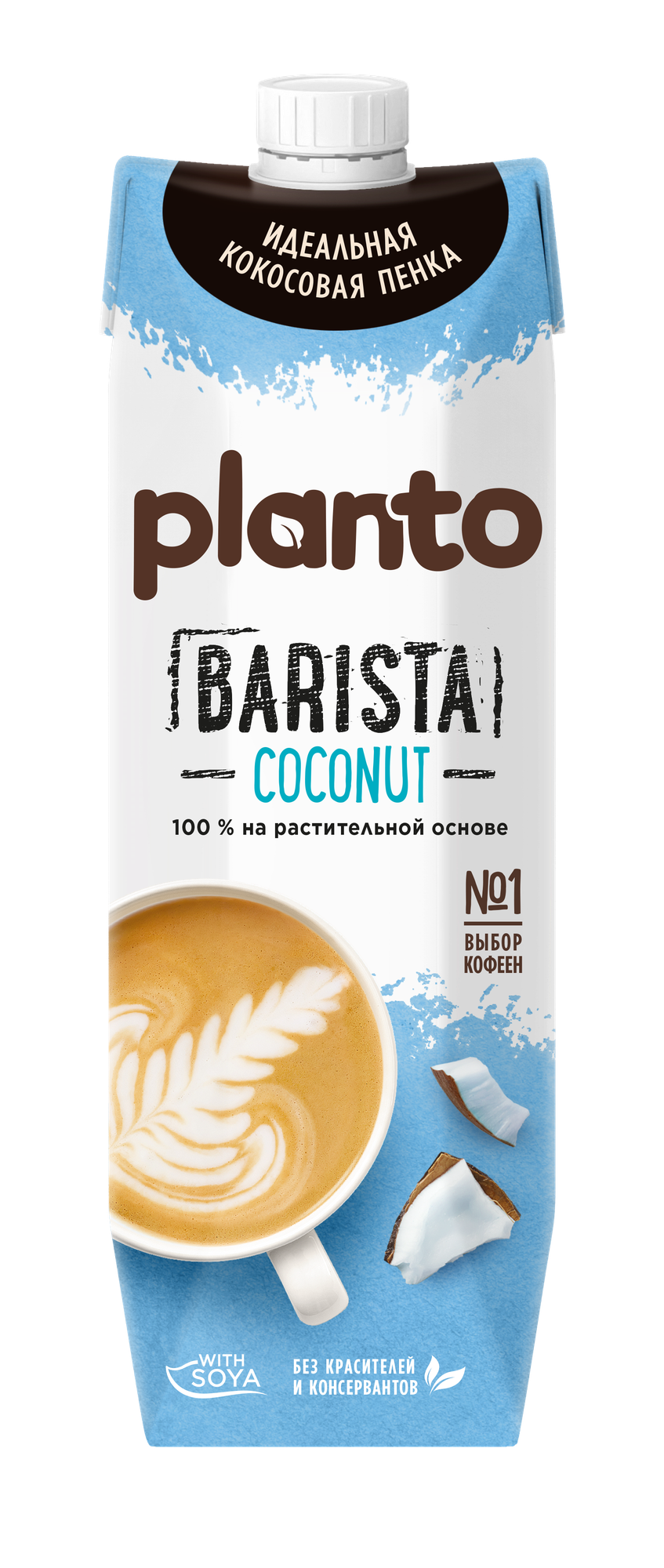 Растительный напиток Planto Barista кокосовый с соей 1,3% 1л - фотография № 5