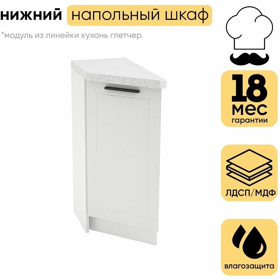 Кухонный модуль шкаф нижний напольный торцевой ШНТ 300L/R ГЛЕТЧЕР
