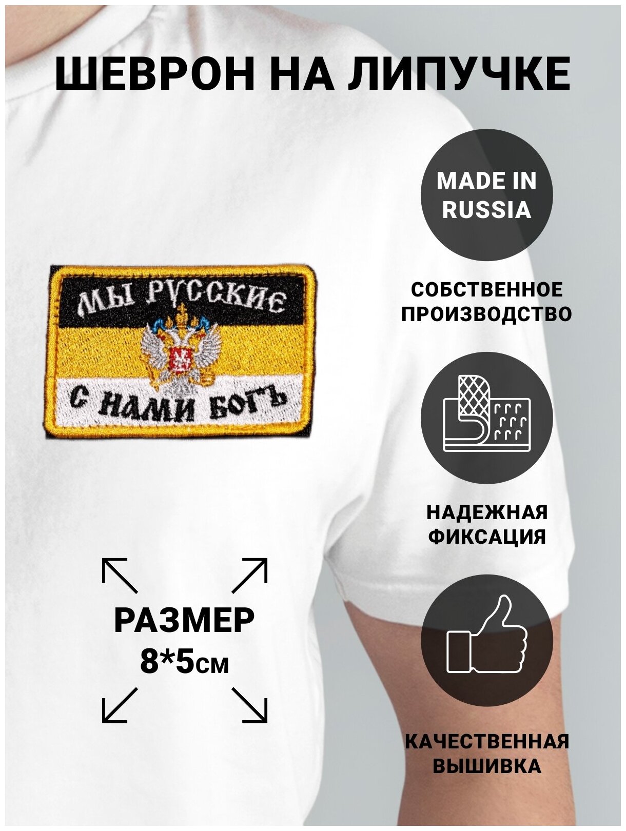 Шеврон на липучке "С нами Бог"