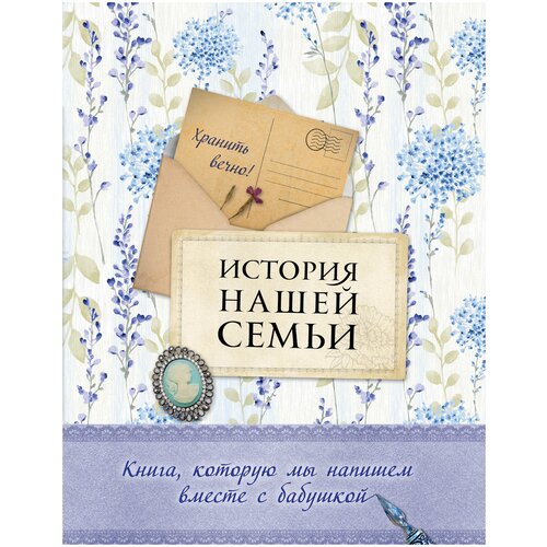фото Е. в. ласкова "история нашей семьи. книга, которую мы напишем вместе с бабушкой (оф. 2)" эксмо