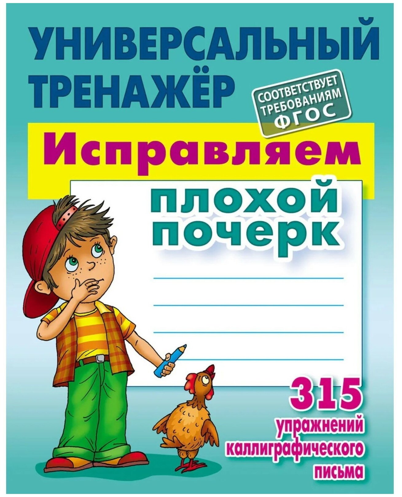 Исправляем плохой почерк 315 упражнений каллиграфического письма. Универсальный тренажер. ФГОС. Петренко Станислав Викторович