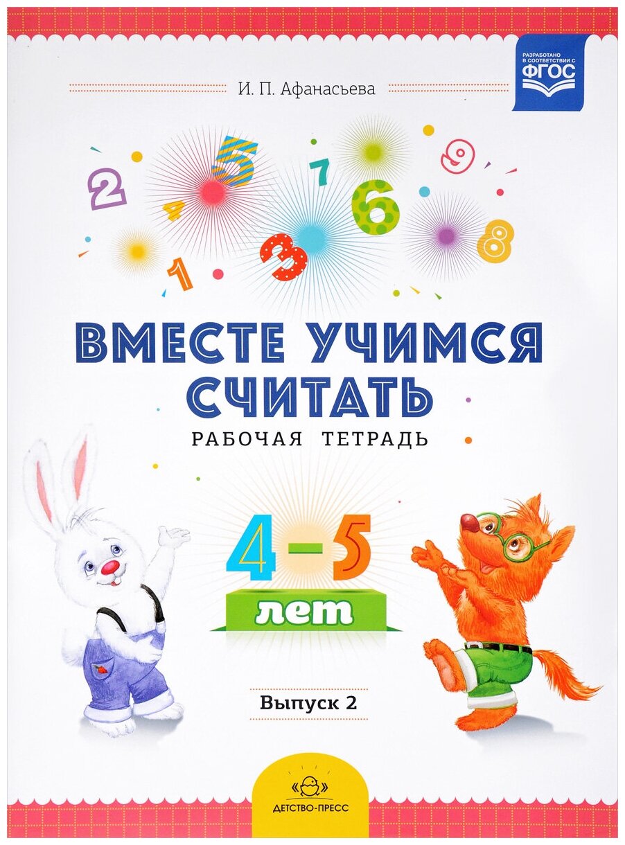 Вместе учимся считать. Занимательная математика для дошкольников 4-5 лет. Рабочая тетрадь № 4 - фото №2