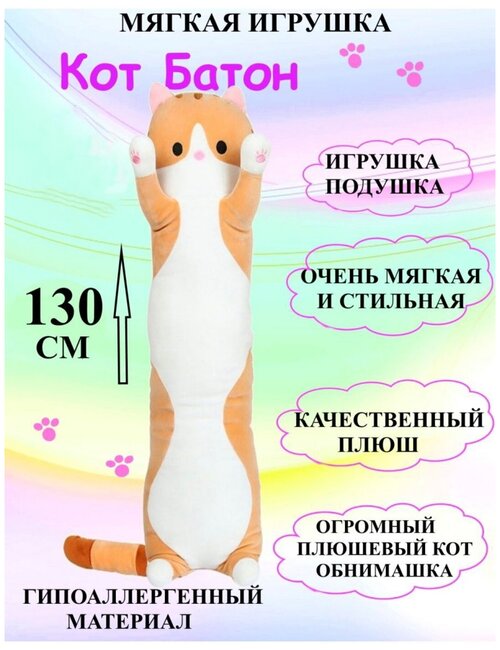 Кот Батон 130 см оранжевый, кот обнимашка, плюшевая игрушка кот батон оранжевый 130 см, длинный кот подушка 130 см