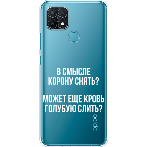 Силиконовый чехол на Oppo A15s / Оппо A15s Королевская кровь, прозрачный силиконовый чехол на oppo a15s оппо a15s ушастый мопс