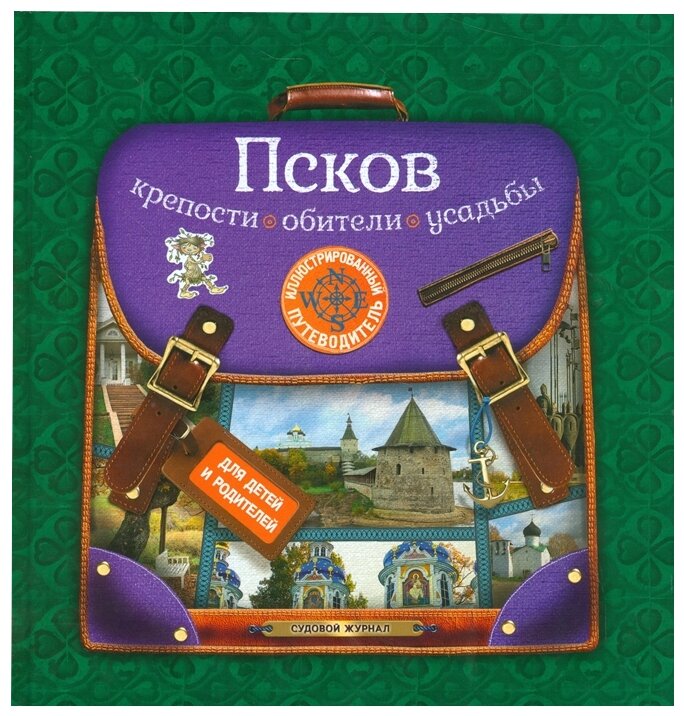 Псков. Крепости, обители, усадьбы. Иллюстрированный путеводитель для детей и родителей - фото №1