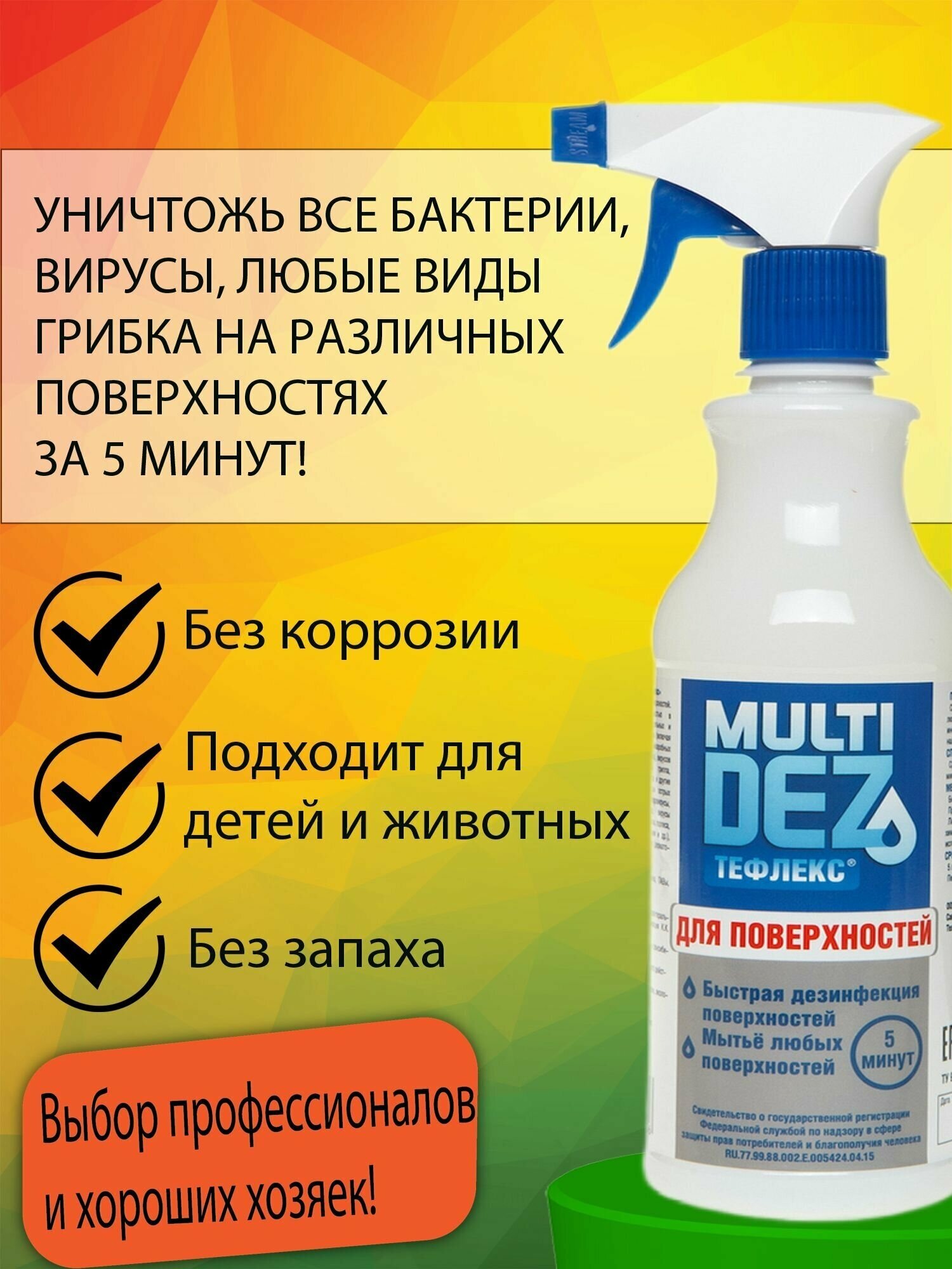 МультиДез - Тефлекс для дезинфекции и мытья поверхностей спрей 1000 мл - фотография № 8