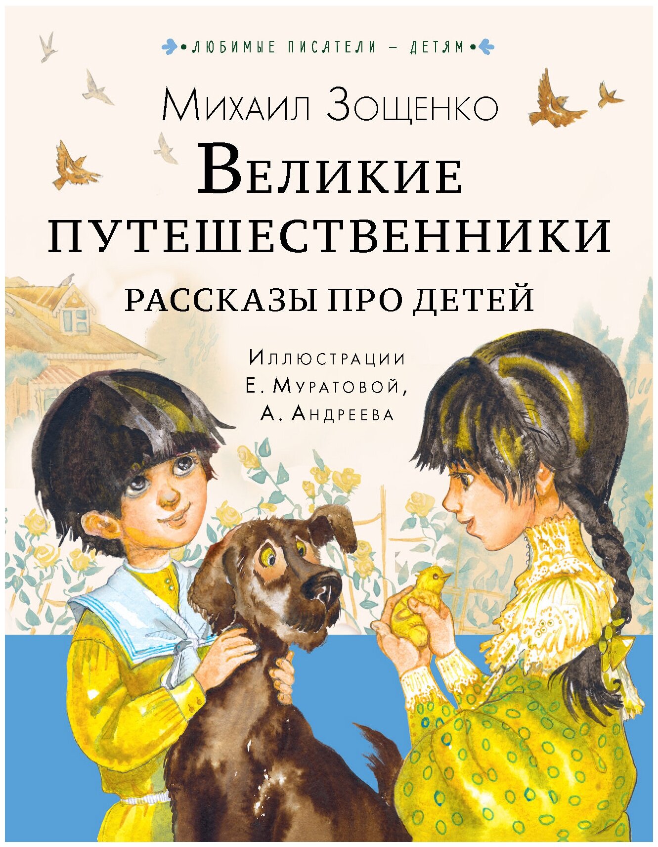 Великие путешественники. Рассказы про детей Зощенко М. М.