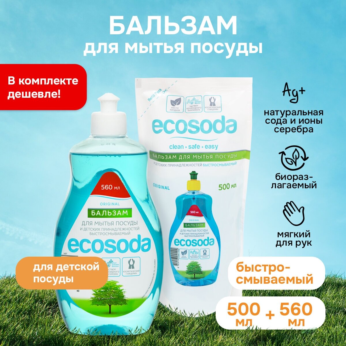 Средство бальзам для мытья посуды набор, Ecosoda, 560мл + 500 мл