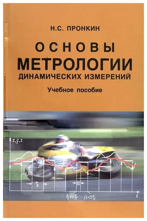 Основы метрологии динамических измерений. Учебное пособие для вузов - фото №1