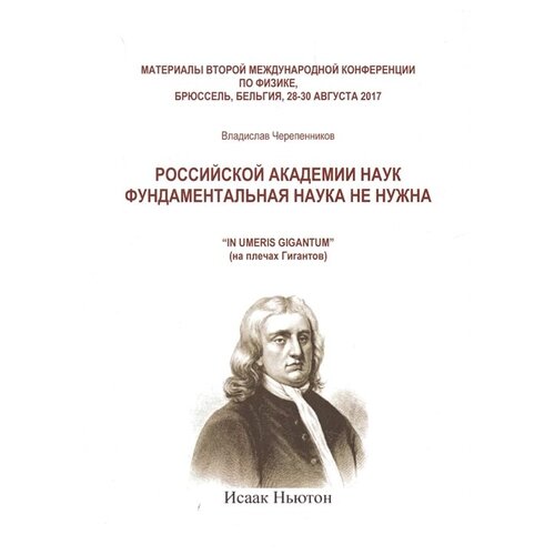 Черепенников В. "Российской академии наук фундаментальная наука не нужна"