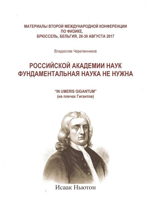 Российская академия наук фундаментальная наука не нужна - фото №1