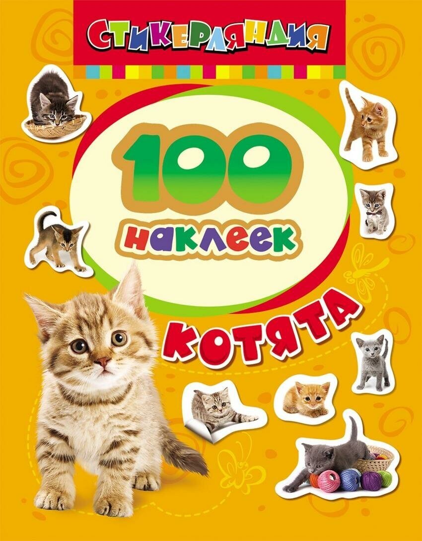 М: Росмэн. 100 наклеек "Котята". Стикерляндия. 100 наклеек