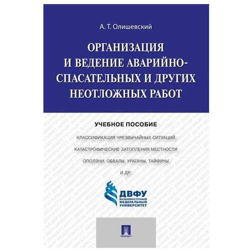 Организация и ведение аварийно-спасательных и других неотложных работ