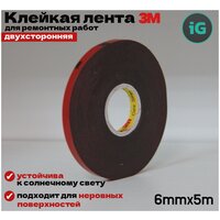 Скотч двухсторонний 3М 6мм*5м