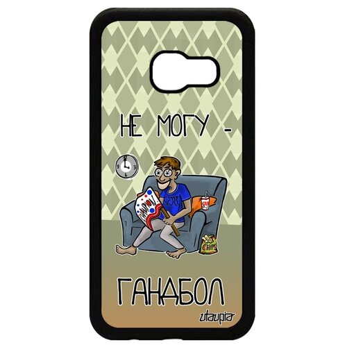 фото Чехол на мобильный samsung galaxy a3 2017, "не могу - смотрю гандбол!" юмор спорт utaupia
