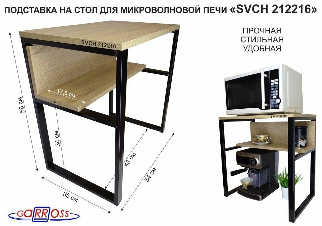 Подставка на стол для микроволновой печи "AMBER 212216" высота 56см, 54х35см и 54х17см, черный, дуб