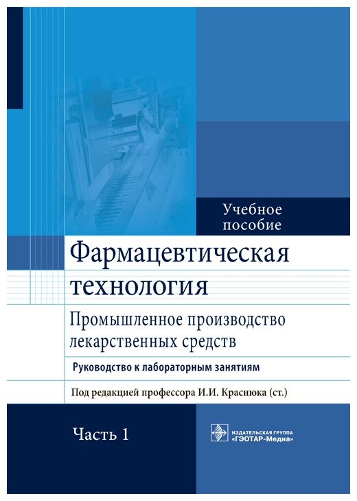 Фармацевтическая технология. Часть 1. - фото №1