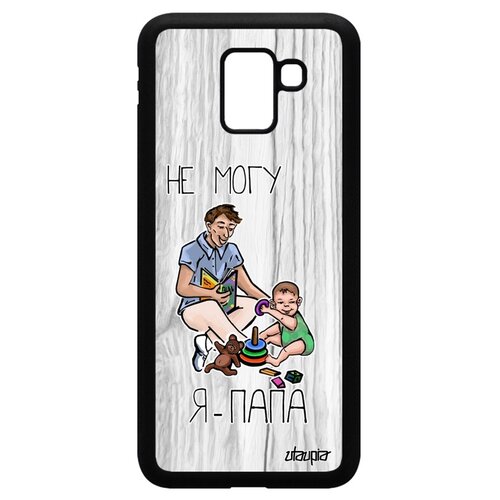 фото Чехол для мобильного galaxy j6 2018, "не могу - стал папой!" семья папуля utaupia
