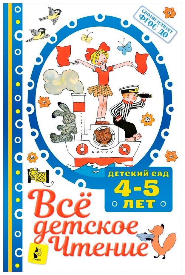 Всё детское чтение 4-5 лет (Маршак Самуил Яковлевич) - фото №1