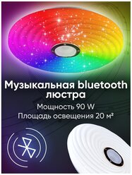 Музыкальная светодиодная люстра с блютуз динамиком WEDO LIGHT 90 Ватт RGB