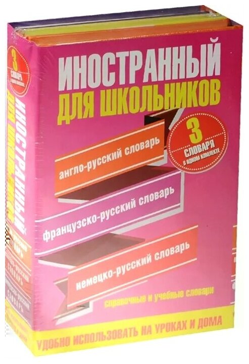 "Иностранный для школьников: Англо-русский словарь. Французско-русский словарь. Немецко-русский словарь (комплект из 3 книг)"