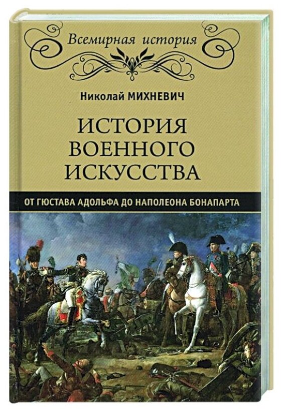 История военного искусства от Густава Адольфа до Наполеона Бонапарта - фото №1