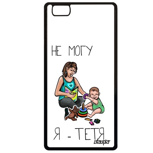 фото Чехол для телефона huawei p8 lite 2015, "не могу - стала тетей!" юмор семья utaupia