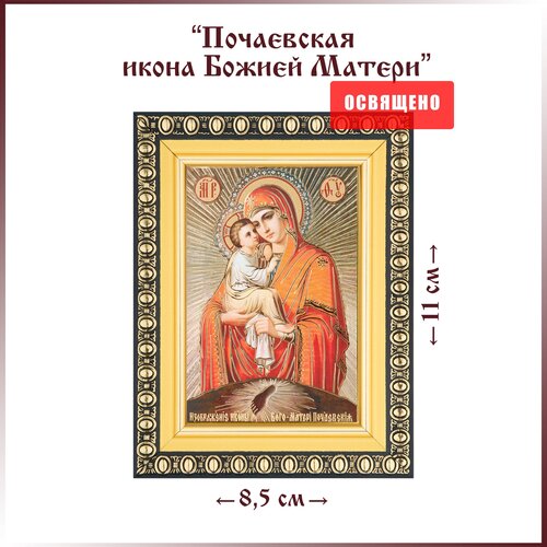 Икона Божией Матери Почаевская в раме 8х11 почаевская икона божией матери киот 14 5 16 5 см