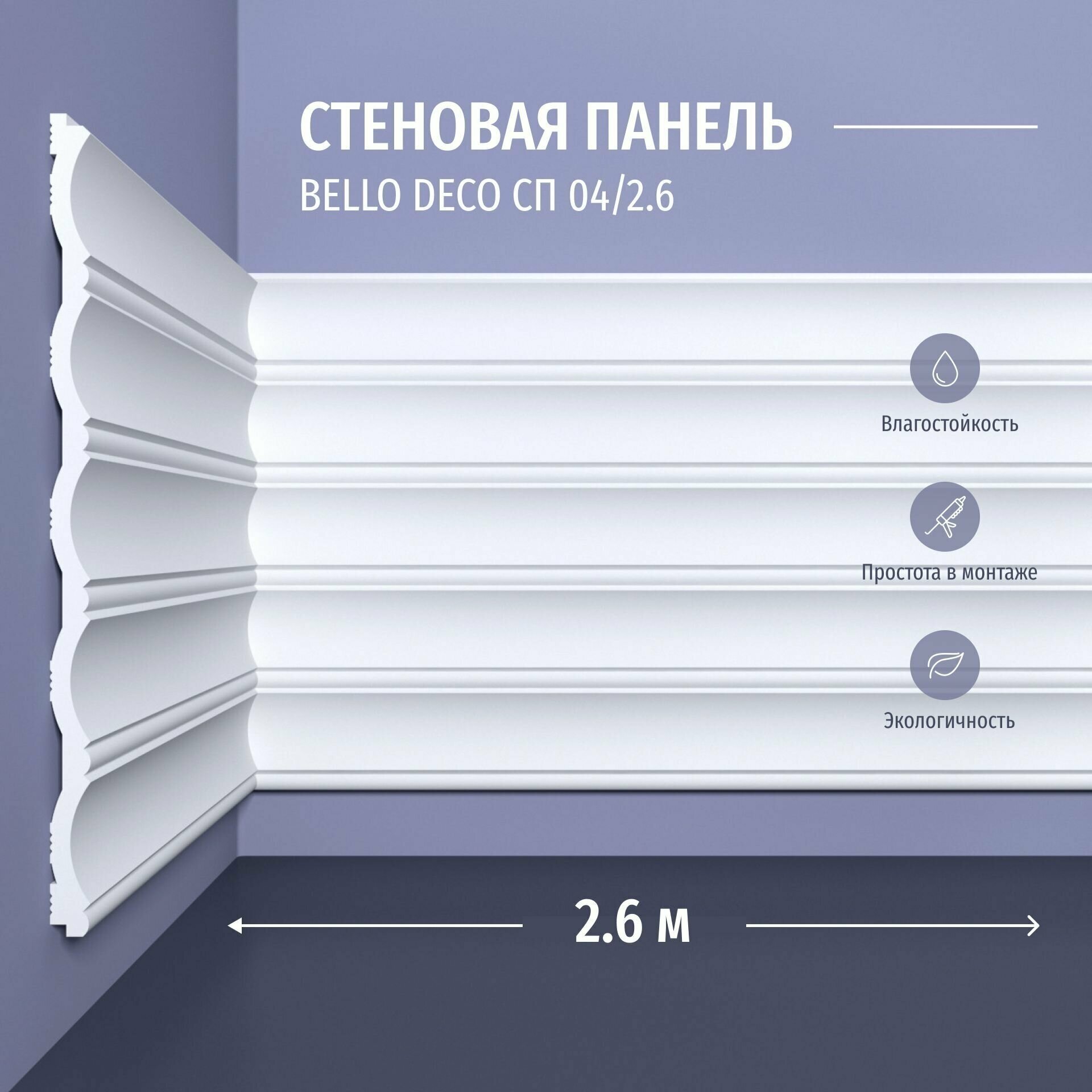 фото Декоративная панель стеновая СП 04/2.6 Bello Deco Полистирол, размер 2600*200*10 мм