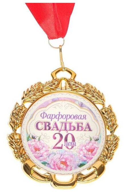 Медаль свадебная, с лентой "Фарфоровая свадьба. 20 лет", D = 70 мм