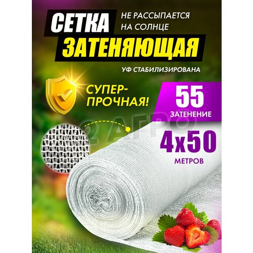 Сетка затеняющая 55% 4х50 для теплиц белая