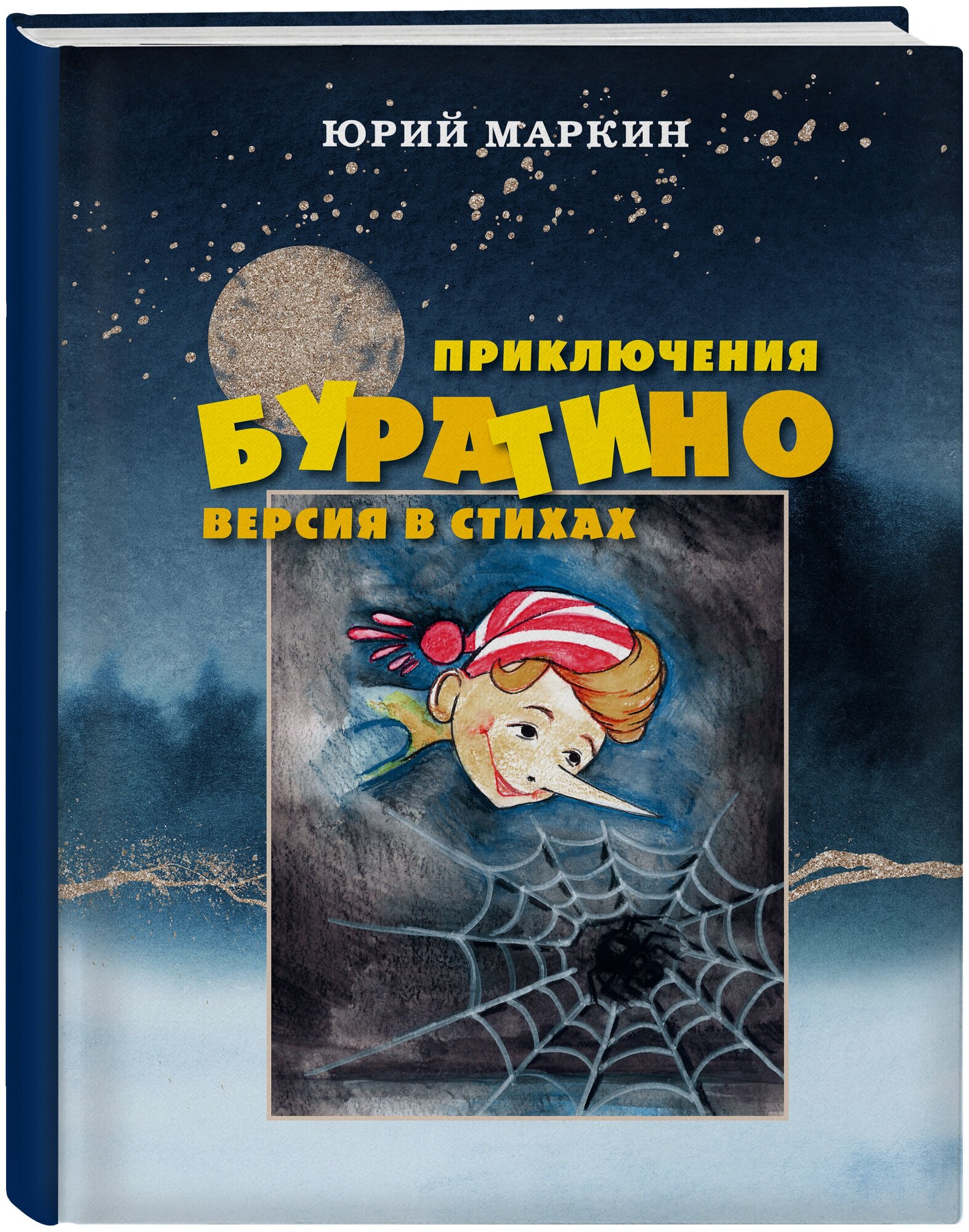 Маркин Ю.И. "Приключения Буратино. Версия в стихах"