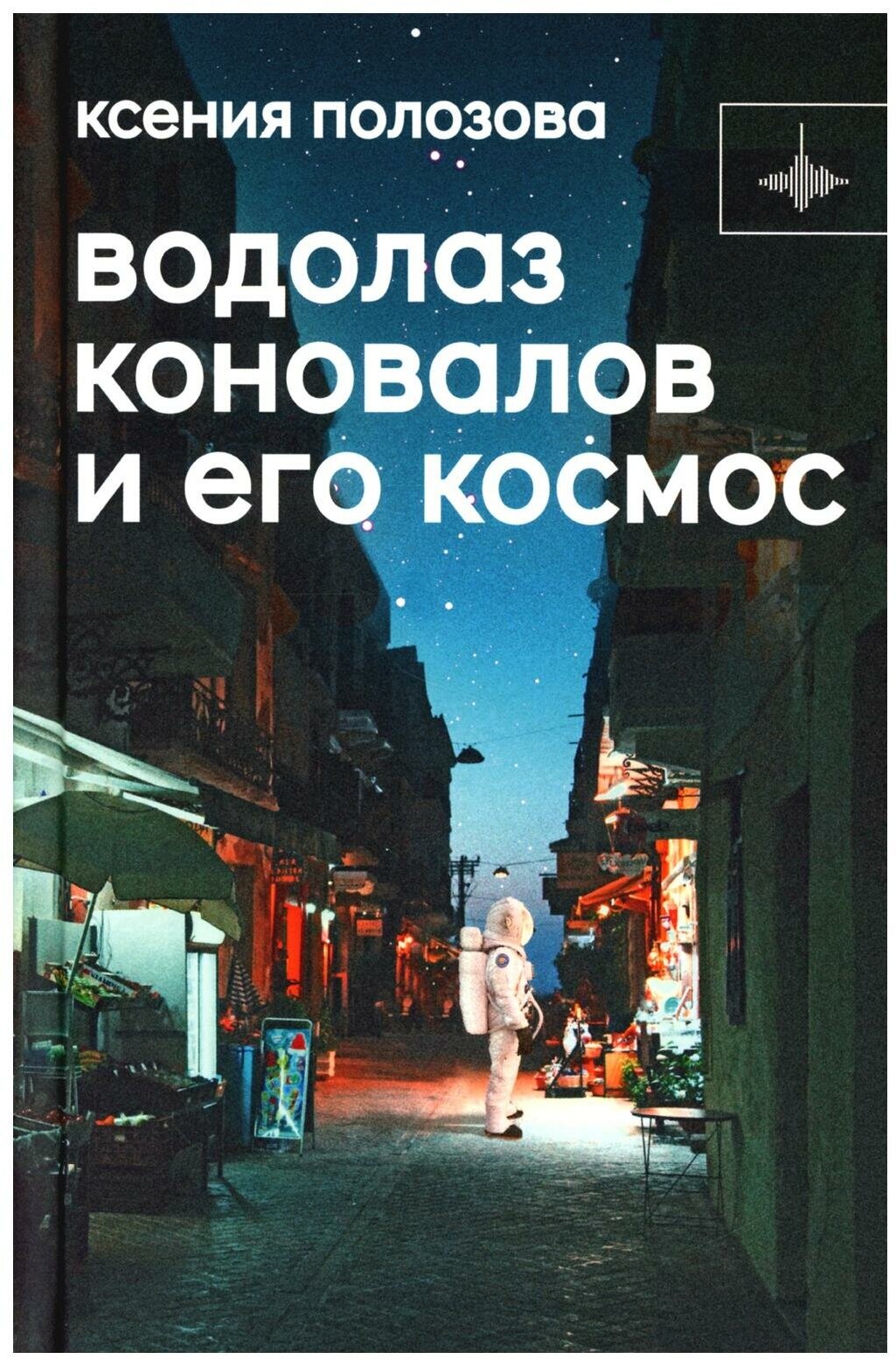 Водолаз Коновалов и его космос - фото №1
