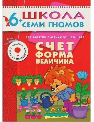 6-7 лет. Счет, форма, величина. / Школа семи гномов