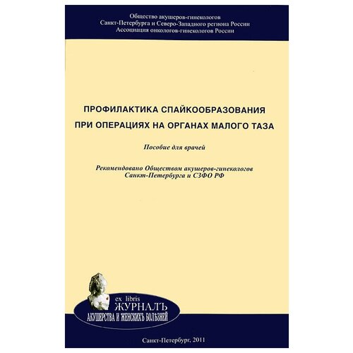 Байлюк Е.Н., Матвеев Н.Л., Цыпурдеева А.А. "Профилактика спайкообразования при операциях на органах малого таза"