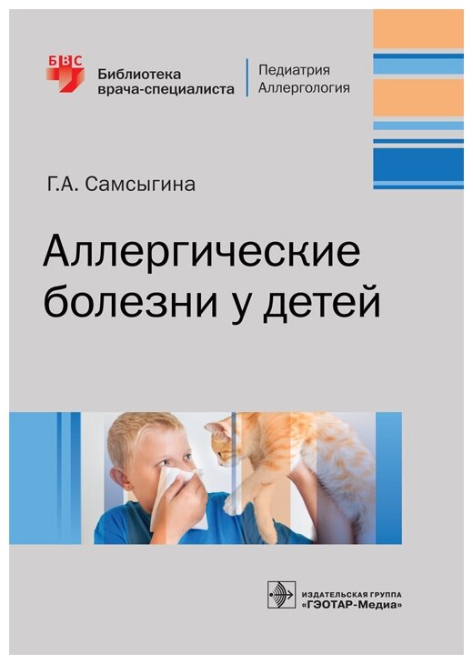 Аллергические болезни у детей (Самсыгина Галина Андреевна) - фото №1