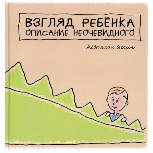 Яссин А. "Взгляд ребёнка. Описание неочевидного"