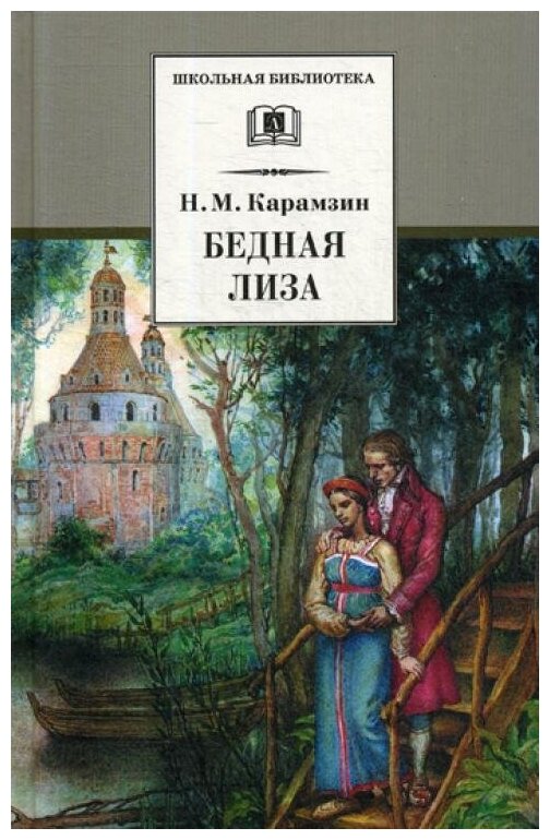Книга Бедная Лиза (Карамзин Николай Михайлович) - фото №1