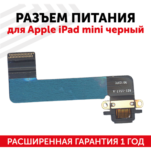 Шлейф с разъемом питания для планшета Apple iPad Mini, черный шлейф с разъемом зарядки для ipad mini