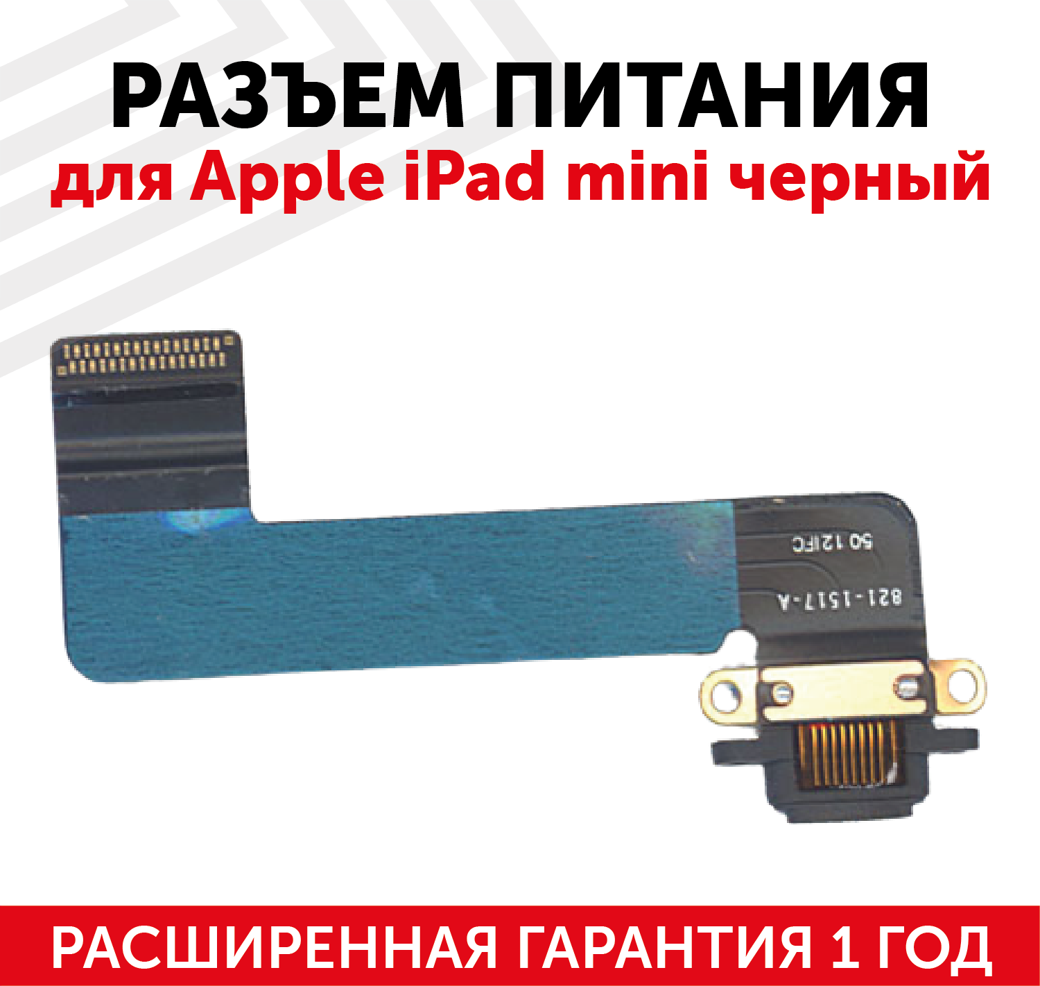 Шлейф с разъемом питания для планшета Apple iPad Mini, черный