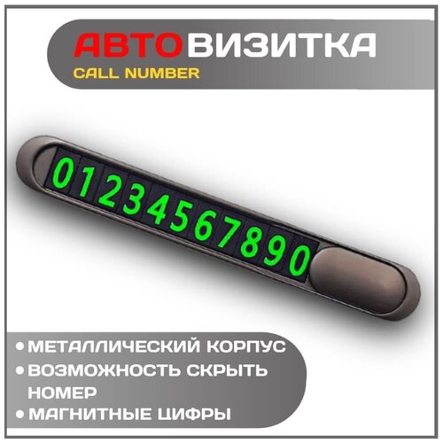 Автомобильная визитка под лобовое / номер телефона в машину / металический