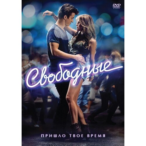 Свободные (2011) DVD-video (DVD-box)