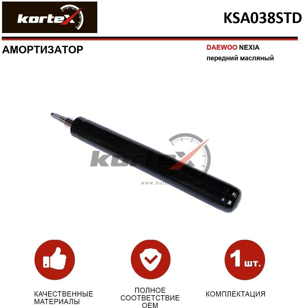 Амортизатор Kortex для Daewoo Nexia пер. масл. OEM 100338; 100678; 21130033SX; 32-578-1; 344258; 344301; 365501; 665036; 95079823; 96179847; 96187438;